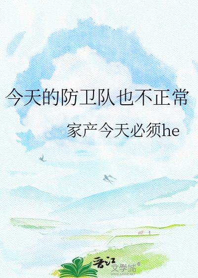 《今天的防卫队也不正常》