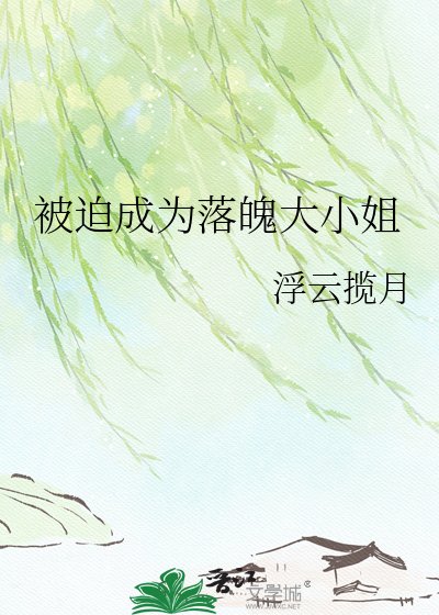 被迫成为落魄大小姐