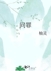 《问罪》