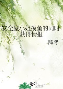 《安全屋小姐摸鱼的同时获得情报》
