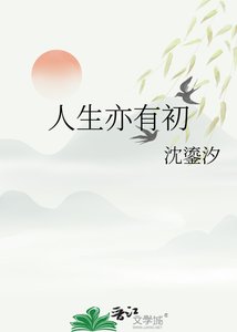 《人生亦有初》