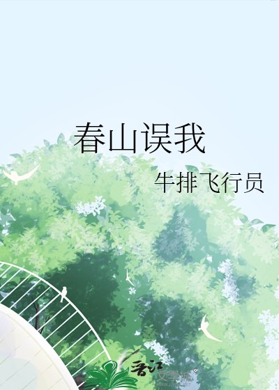 《春山误我》