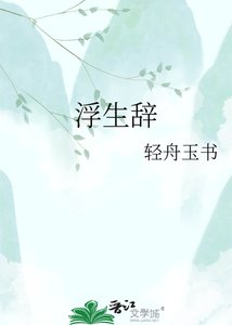 《浮生辞》