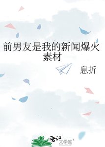 《前男友是我的新闻爆火素材》