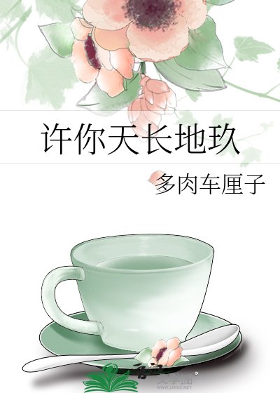 《许你天长地玖》