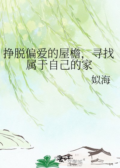 《挣脱偏爱的屋檐,寻找属于自己的家》