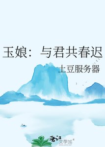 《玉娘:与君共春迟》