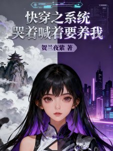 快穿之系统哭着喊着要养我
