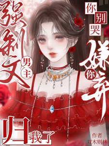 强制文男主你嫌弃?归我了你别哭