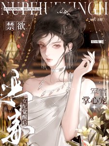 《恶毒女配觉醒后,禁欲军官掌心宠》