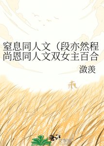《窒息同人文(段亦然程尚恩同人文双女主百合》