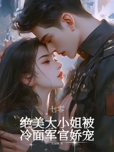 七零：绝美大小 姐被冷面军官娇宠/明艳大小 姐清醒美丽首长宠妻成瘾