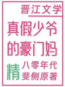 《真假少爷的豪门偏执妈》