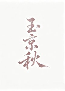 《玉京秋》