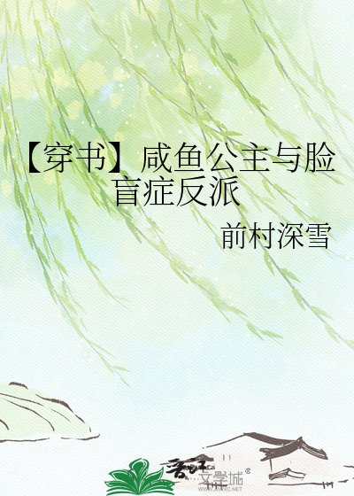 《【穿书】咸鱼公主与脸盲症反派》