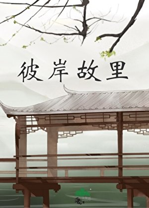 《彼岸故里》