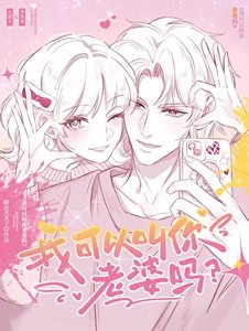 《我可以叫你老婆吗》