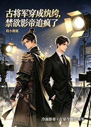 《古将军穿成纨绔,禁欲影帝追疯了》