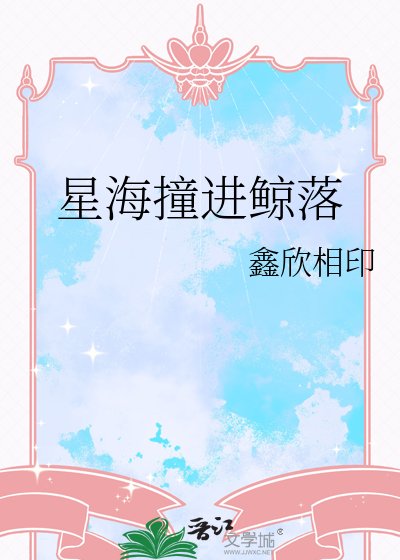 《星海撞进鲸落》