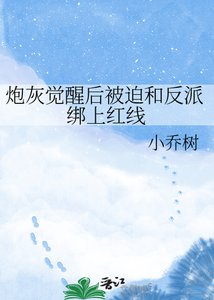《炮灰觉醒后被迫和反派绑上红线》