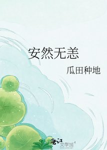 《安然无恙》
