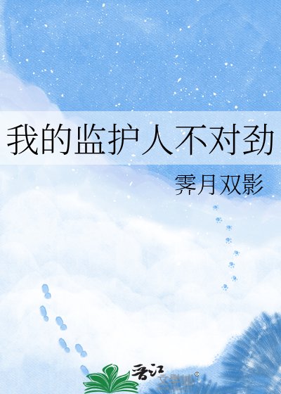 我的监护人不对劲