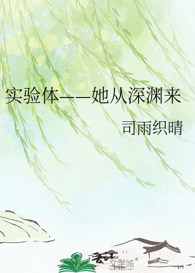 《实验体——她从深渊来》