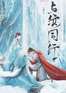 《与佞同行》
