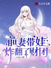 《前妻带娃炸翻了财团》