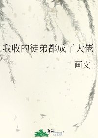 《我收的徒弟都成了大佬》