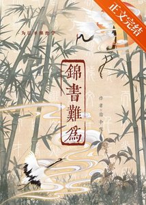 《锦书难为》
