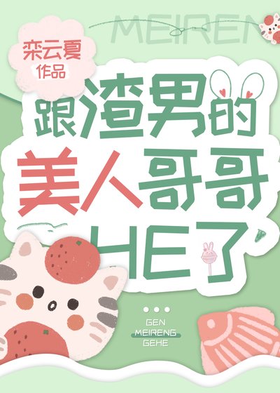 《跟渣男的美人哥哥HE了》
