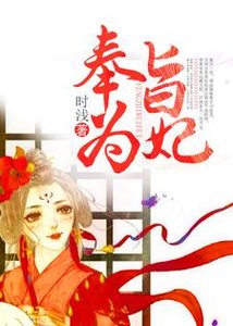 《奉旨为妃》