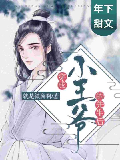 穿成小王爷的先生后