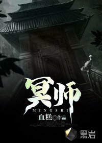 《冥师》