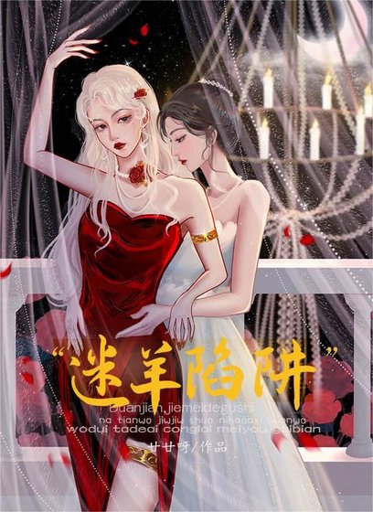 《迷羊陷阱》