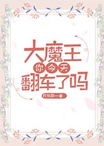 《大魔王你今天翻车了吗》