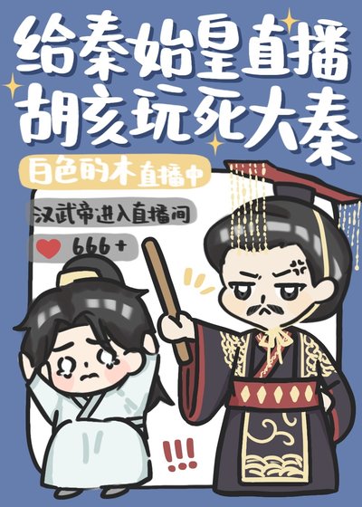 给秦始皇直播胡亥玩死大秦