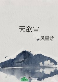 《天欲雪》