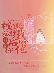 《被迫给狐狸找对象后我嫁给了他》