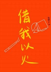 《借我以火》