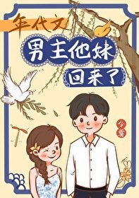 《年代文男主他妹回来了》