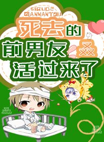 《死去的前男友叒活过来了》