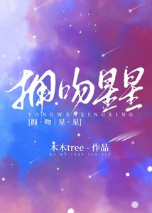 拥吻星星