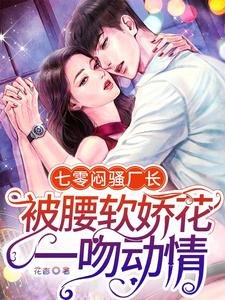《七零闷骚厂长被腰软娇花一吻动情》