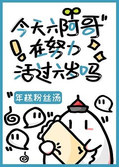 《(清穿同人)今天六阿哥在努力活过六岁吗?》