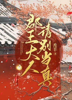 《郡王大人请别当真》