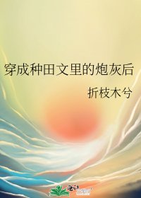 穿成种田文里的炮灰后