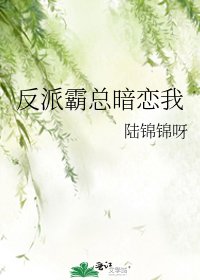 反派霸总暗恋我