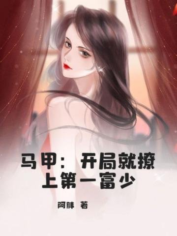 《马甲:开局就撩上第一富少》